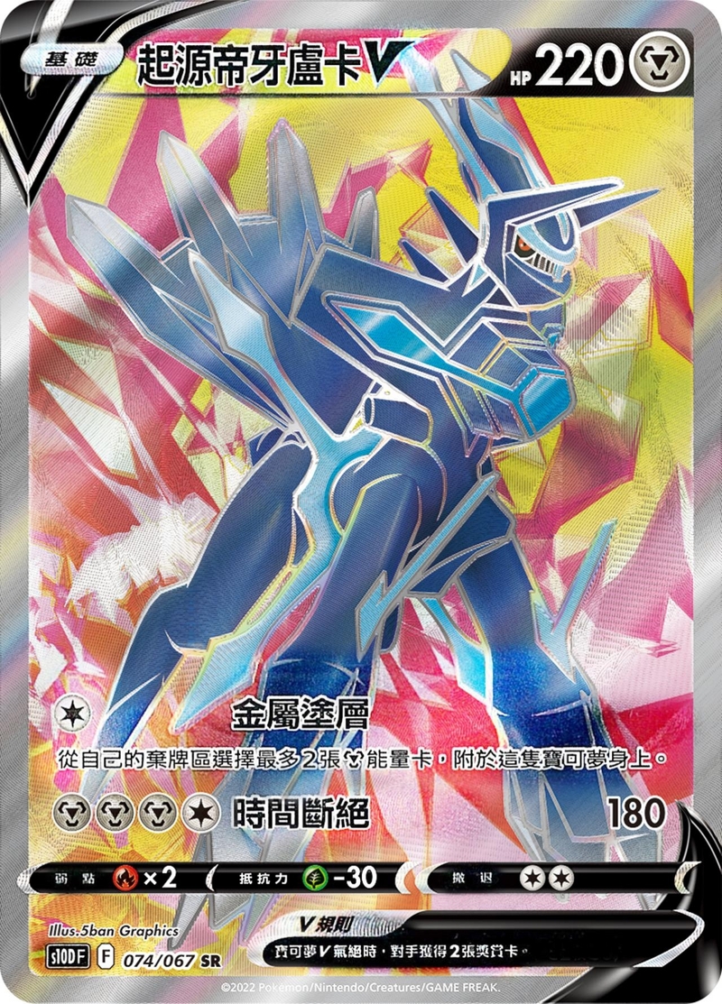 074/067起源帝牙盧卡V