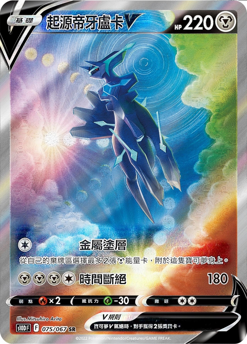 075/067起源帝牙盧卡V