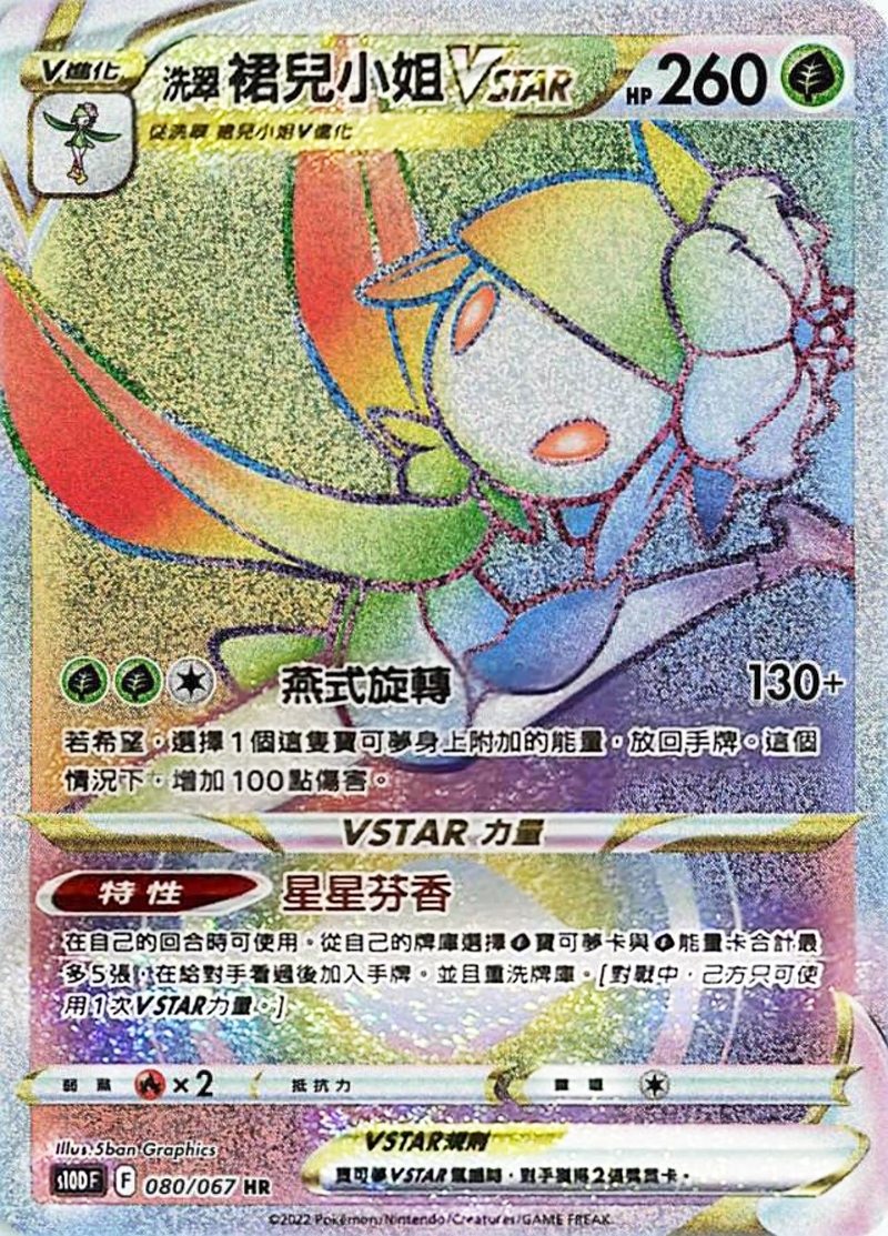 080/067洗翠裙兒小姐VSTAR