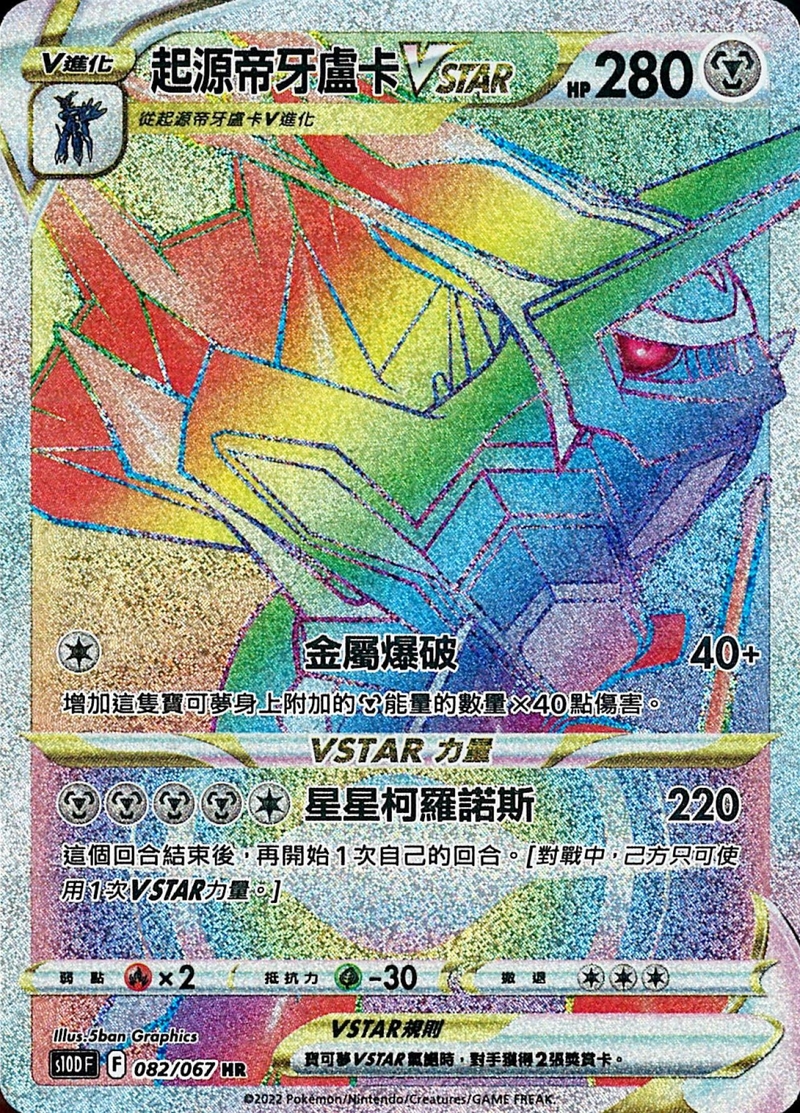 082/067起源帝牙盧卡VSTAR