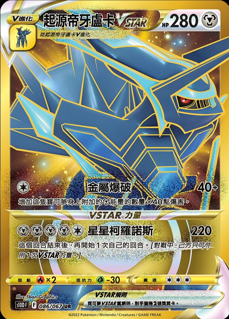 086/067起源帝牙盧卡VSTAR