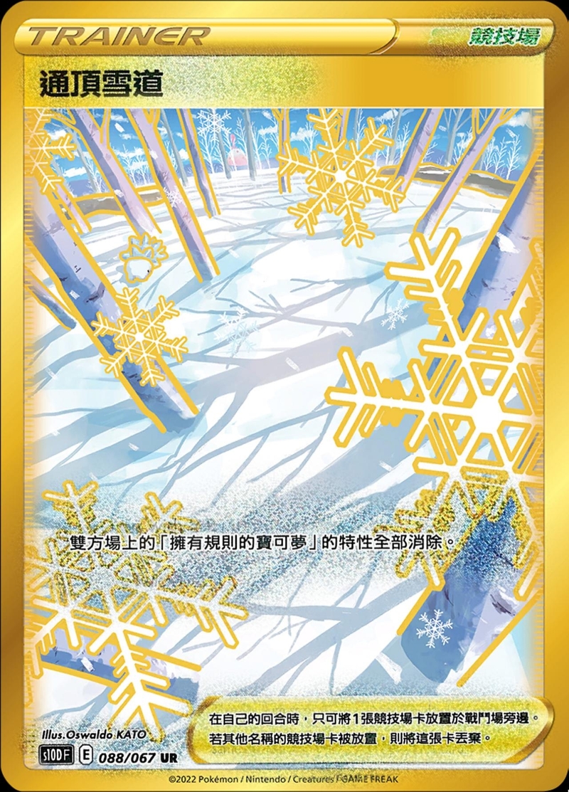 088/067通頂雪道