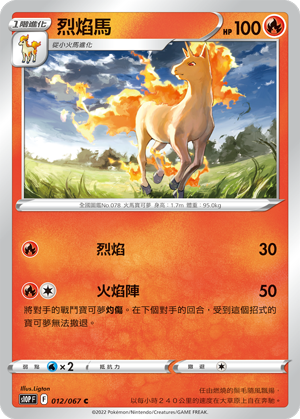 012/067烈焰馬