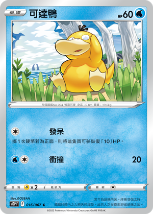 016/067可達鴨