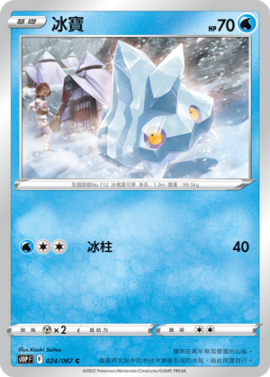 024/067冰寶