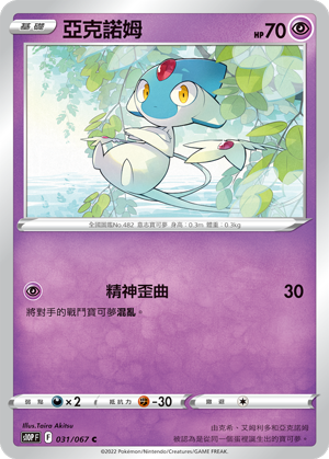 031/067亞克諾姆