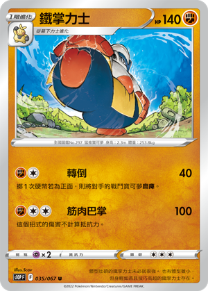 035/067鐵掌力士