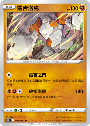 036/067雷吉洛克