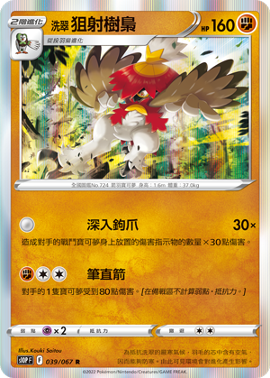 039/067洗翠狙射樹梟