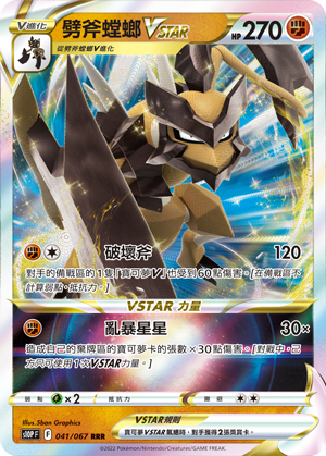 041/067劈斧螳螂VSTAR