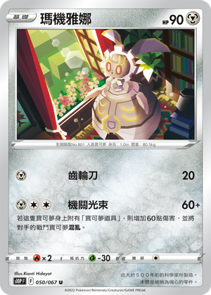 050/067瑪機雅娜