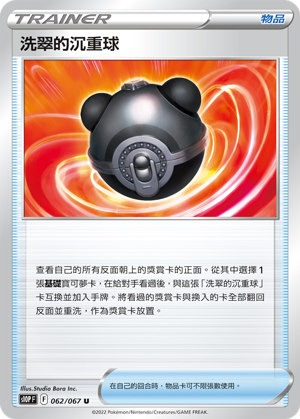 062/067洗翠的沉重球