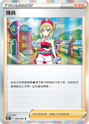 064/067珠貝