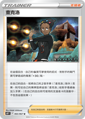 065/067查克洛