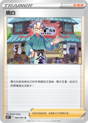 066/067曉白