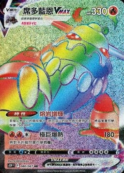 080/067席多藍恩VMAX