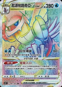 081/067起源帕路奇亞VSTAR