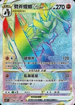 082/067劈斧螳螂VSTAR