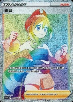 083/067珠貝
