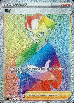 085/067曉白