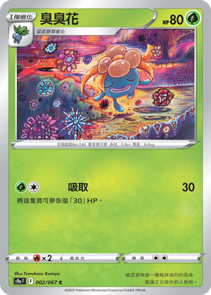 002/067臭臭花