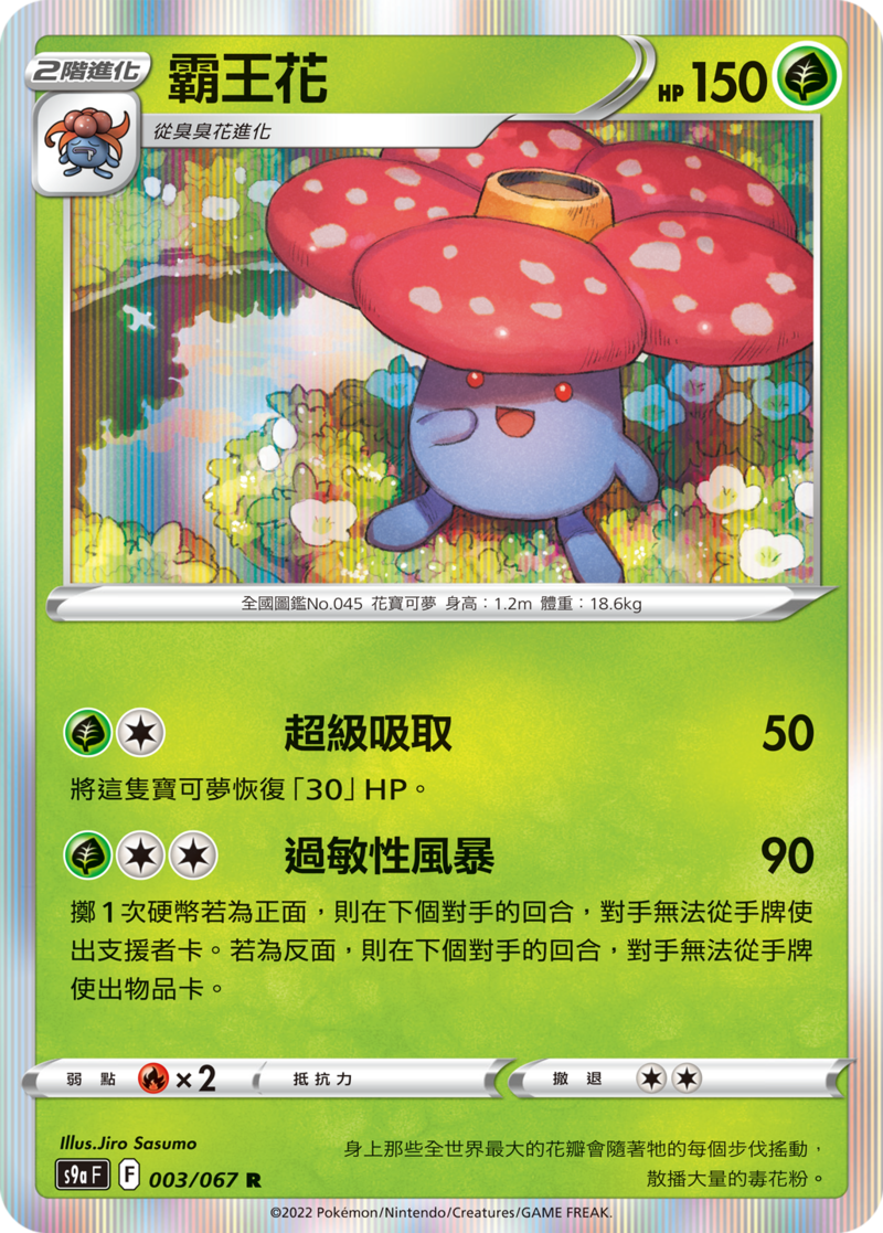 003/067霸王花