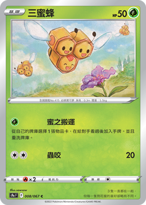 008/067三蜜蜂