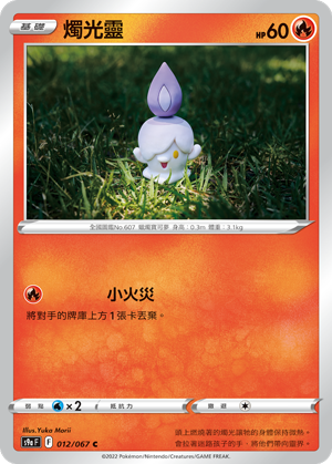012/067燭光靈