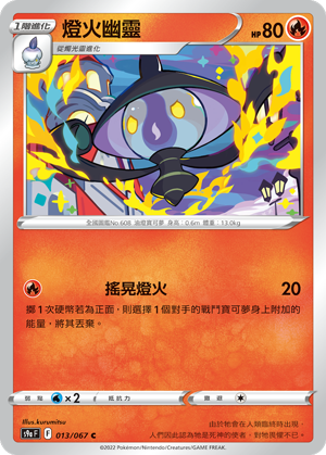 013/067燈火靈