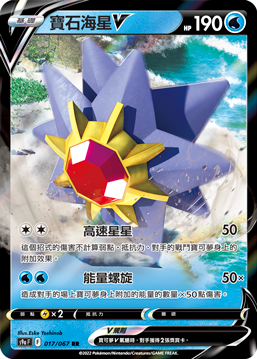 017/067寶石海星V