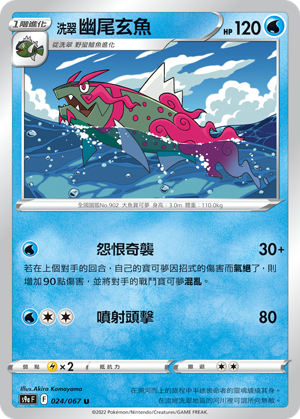 024/067洗翠幽尾玄魚