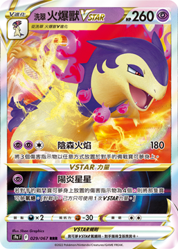 029/067洗翠火爆獸VSTAR
