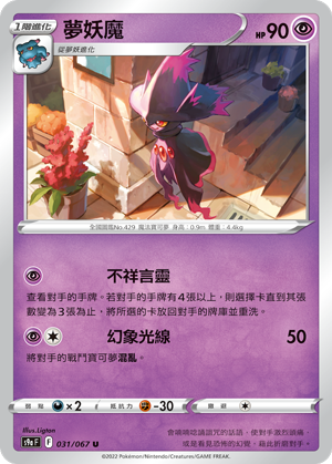 031/067夢妖魔