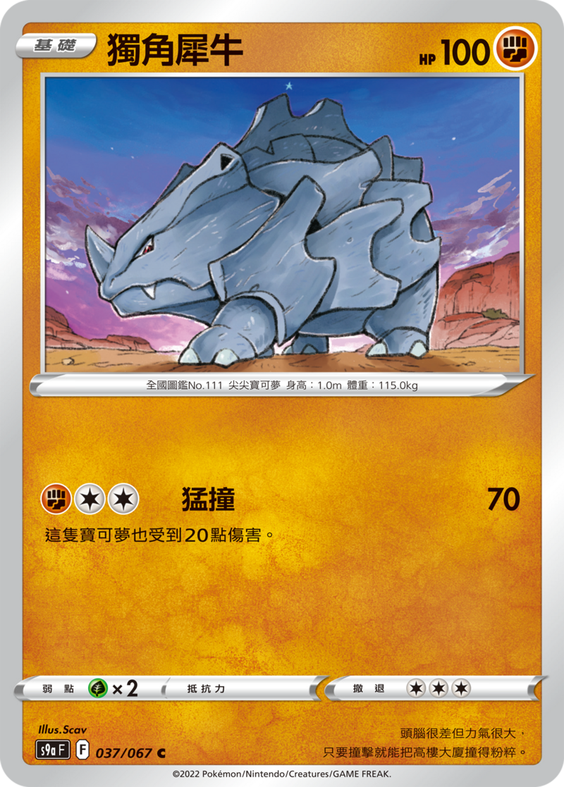 037/067獨角犀牛