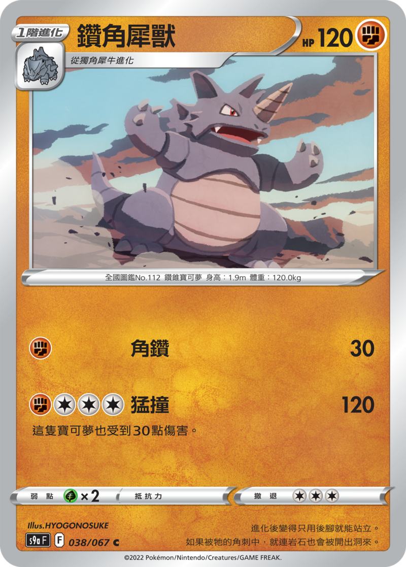 038/067鑽角犀獸