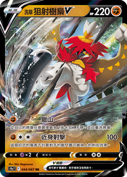 044/067洗翠狙射樹梟V