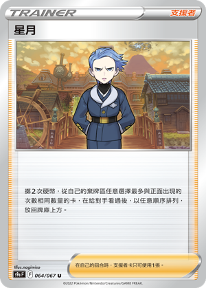 064/067星月