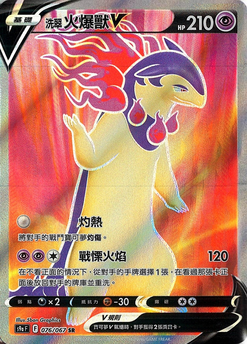 076/067洗翠火爆獸V
