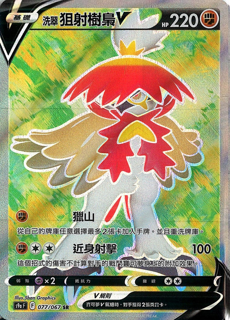 077/067洗翠狙射樹梟V