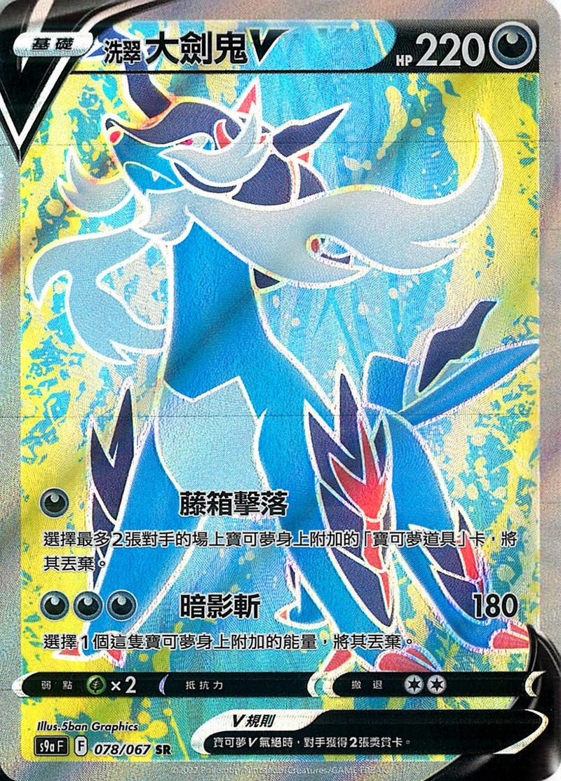 078/067洗翠大劍鬼V