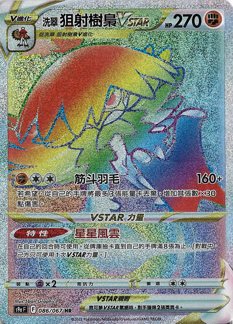 086/067洗翠狙射樹梟VSTAR