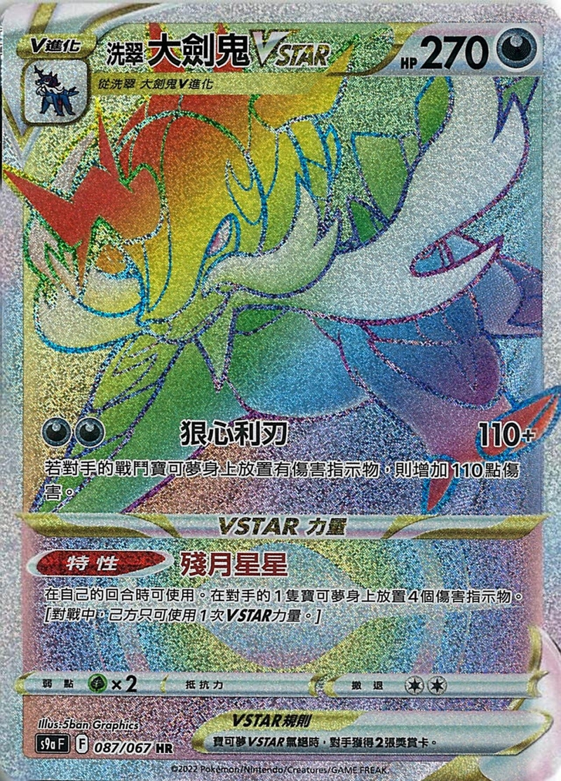 087/067洗翠大劍鬼VSTAR