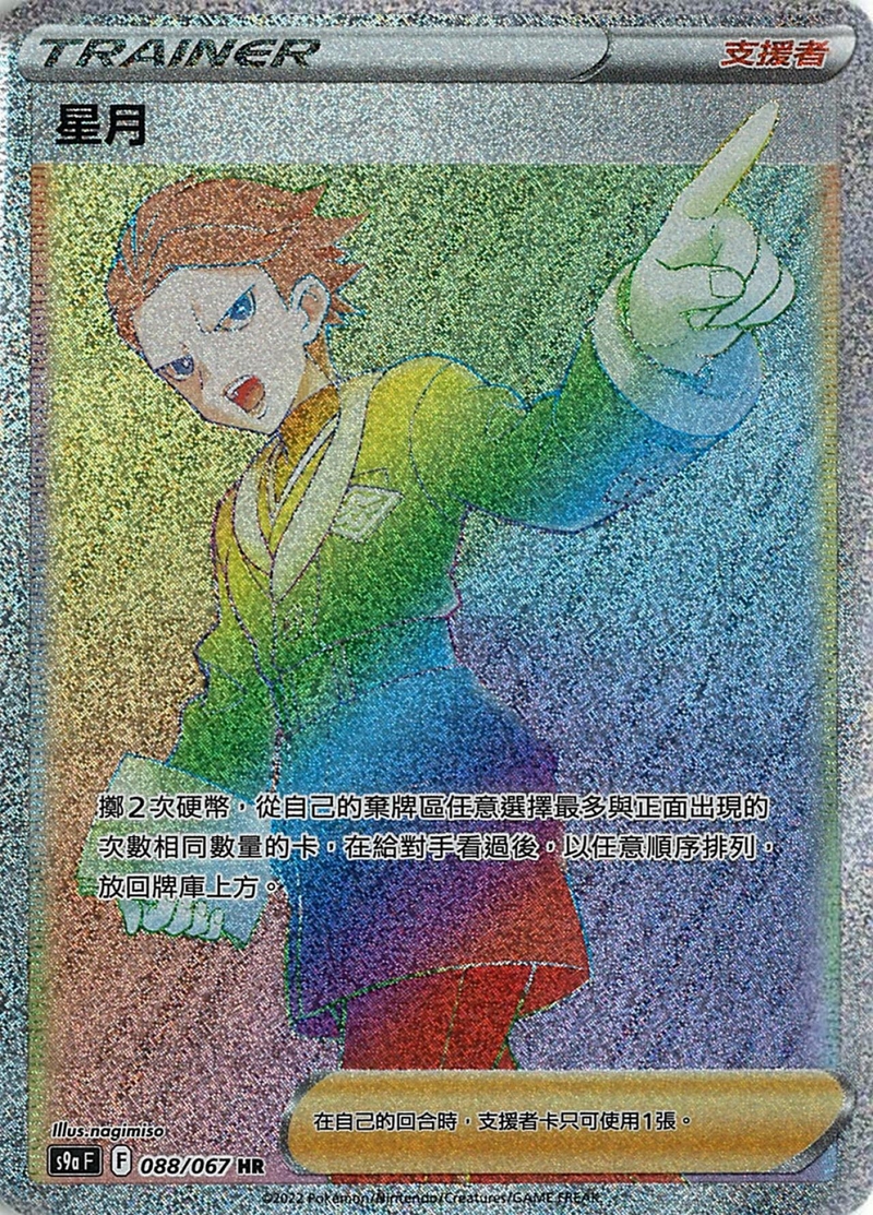 088/067星月