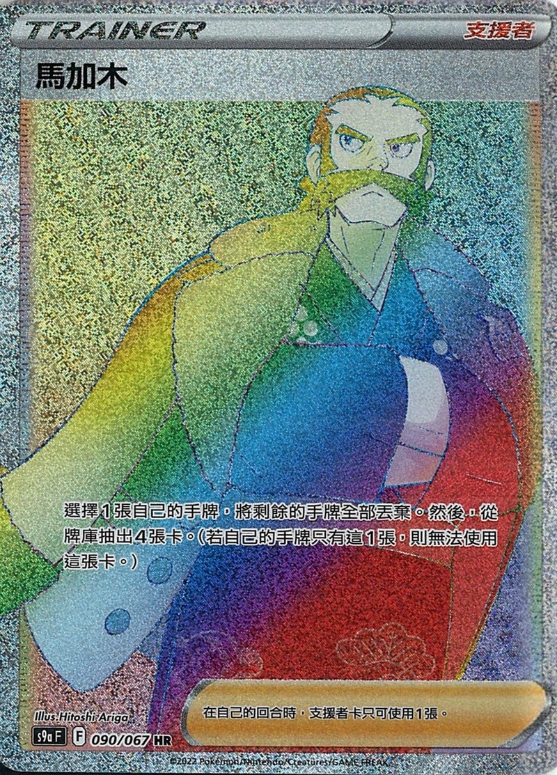 090/067馬加木