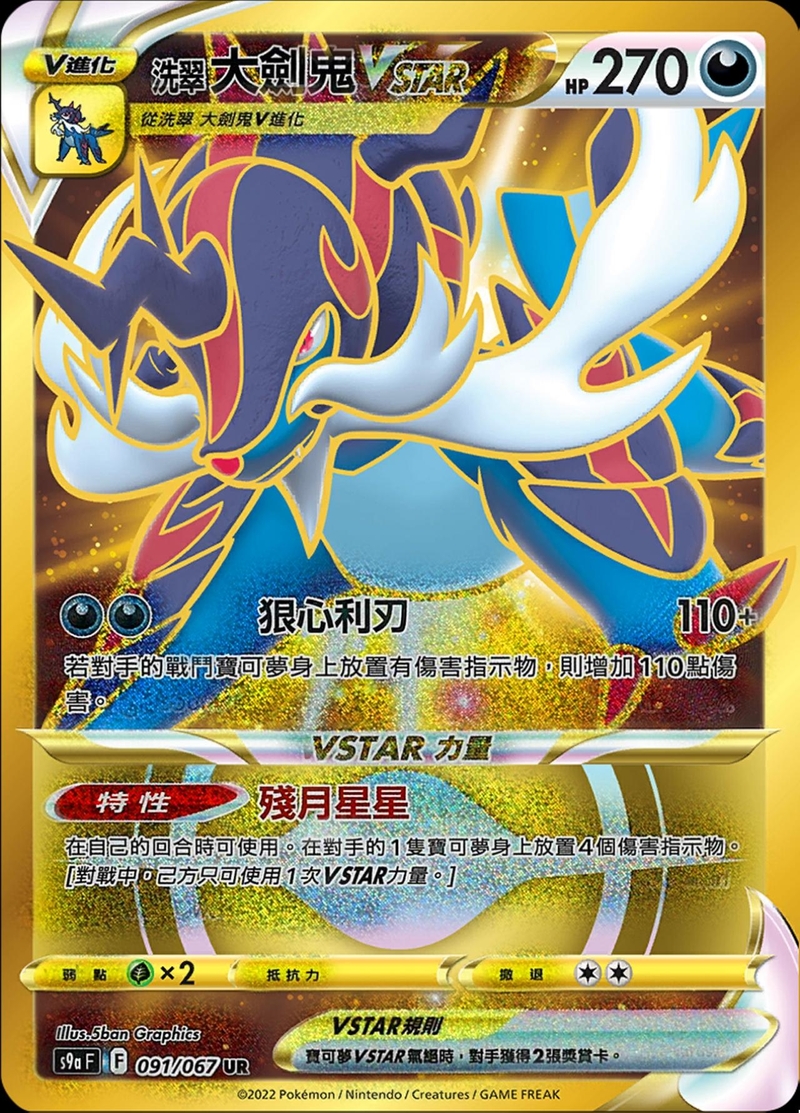 091/067洗翠大劍鬼VSTAR