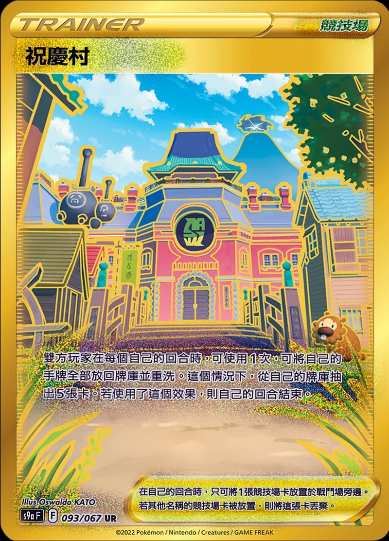093/067祝慶村
