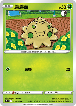 003/100蘑蘑菇