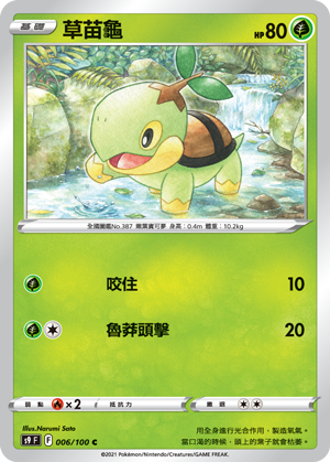 006/100草苗龜
