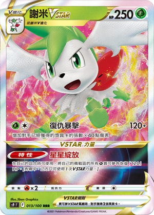 013/100謝米VSTAR