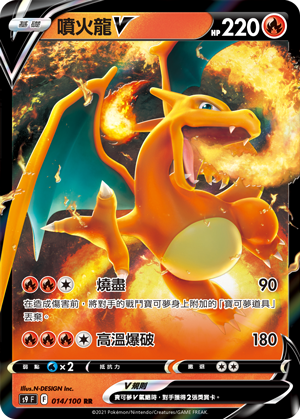 014/100噴火龍V
